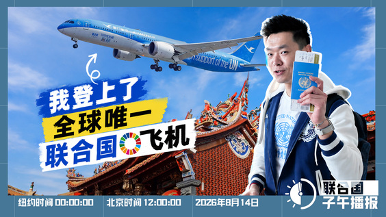 联合国子午播报丨2026年8月14日