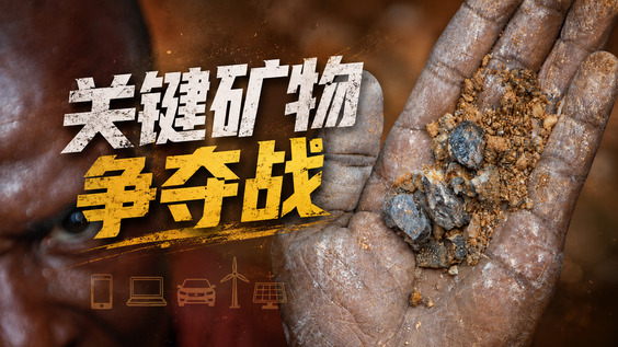 关键矿物争夺战