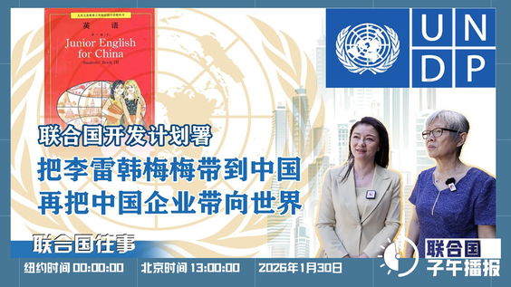 联合国子午播报丨2026年1月30日