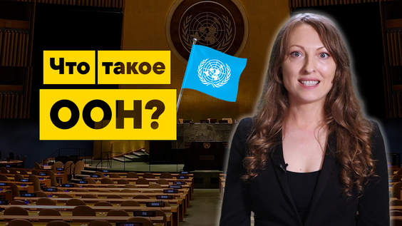 Что такое Организация Объединённых Наций?