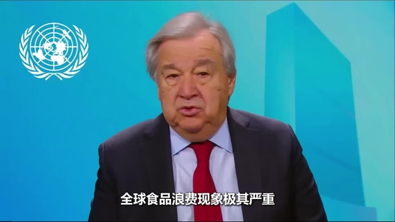安东尼奥·古特雷斯（联合国秘书长）在国际零废物日致辞