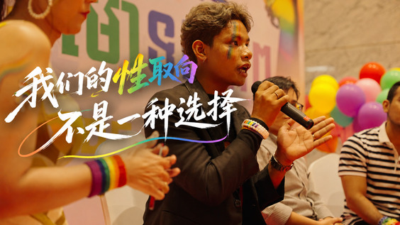 我们的性取向，不是一种选择