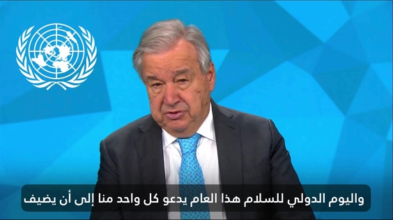 2025 أنطونيو غوتيريش (الأمين العام للأمم المتحدة) بمناسبة اليوم الدولي للسلام 