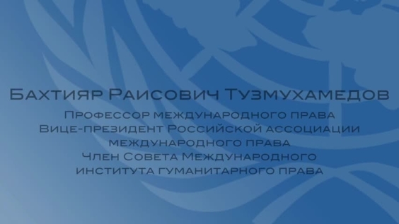 Бахтияр Раисович Тузмухамедов - Право разоружения: вводные замечания