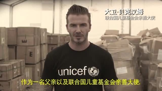 联合国儿童基金会亲善大使大卫.贝克汉姆（David Beckham）加入失去的一代行动