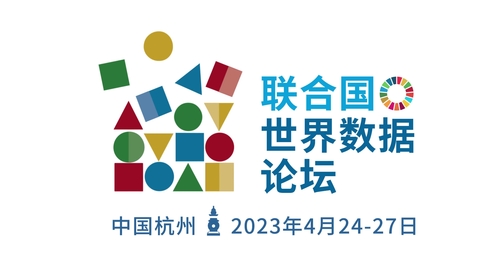 联合国世界数据论坛