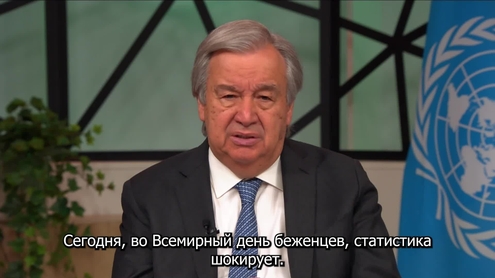Антониу Гутерриш (Генеральный секретарь) по случаю Всемирного дня беженцев