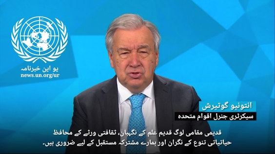 Secretary General's WORLD'S INDIGENOUS DAY Message (Urdu Subtitles)
