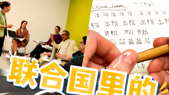 Vlog：联合国里的中文班