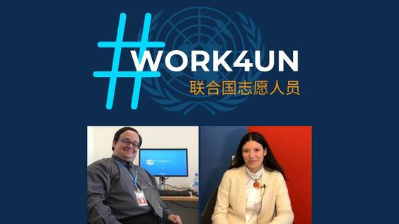 #Work4UN 系列访谈：联合国志愿人员