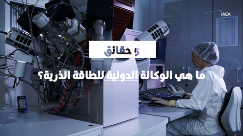 ما هي الوكالة الدولية للطاقة الذرية؟ خمس حقائق عن الوكالة الدولية للطاقة الذرية
