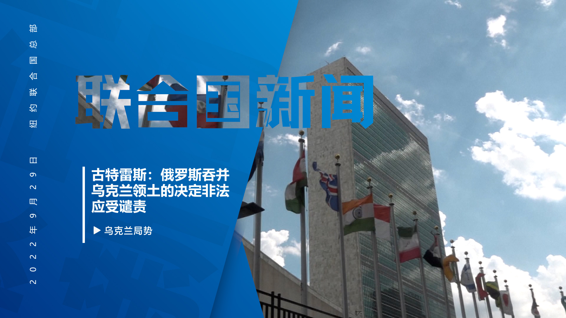 秘书长强调:俄罗斯吞并乌克兰领土的决定“非法,应受谴责” | | 1 秘书长强调:俄罗斯吞并乌克兰领土的决定“非法,应受谴责” | | 1