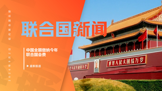 中国缴清联合国会费