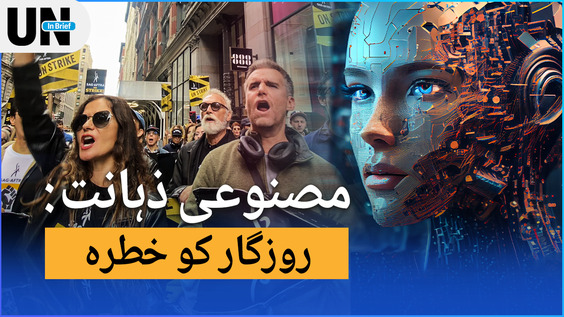 Escaping the AI Takeover - Actors Take a Stand Urdu