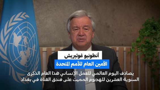 رسالة الأمين العام للأمم المتحدة بمناسبة اليوم العالمي للعمل الإنساني