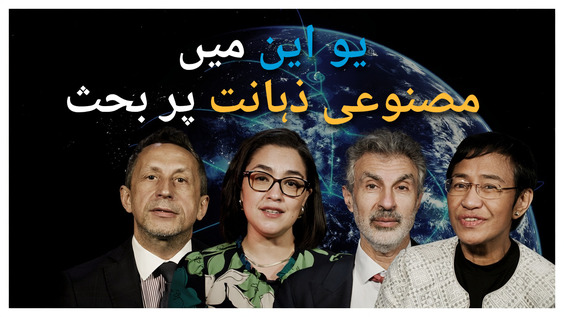 EXPLAINER: Global Dialogue on AI Governance (Urdu Subtitles)