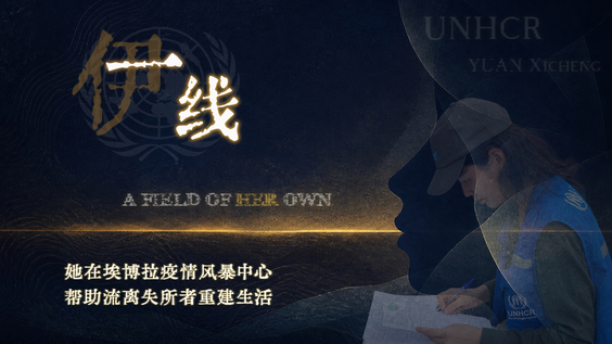 伊线 | 她在埃博拉疫情风暴中心 为流离失所者重建生活