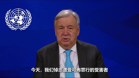 安东尼奥·古特雷斯（联合国秘书长）在奴隶制和跨大西洋贩卖奴隶行为受害者国际纪念日致辞