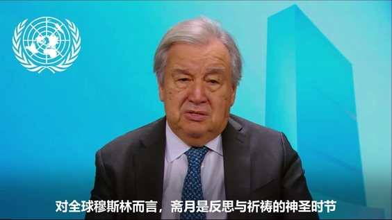 秘书长 斋月开始致辞 - 2026年2月17日