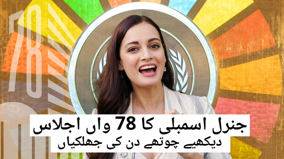 UNGA78 Thursday Wrap -Day4 Urdu