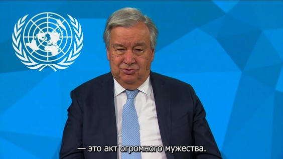 Антониу Гутерриш (Генеральный секретарь ООН) по случаю Международного дня памяти и поминовения жертв терроризма