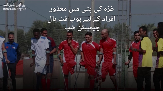 Amputee footballers reclaim hope amid Gaza's ruins (Urdu Subtitles)