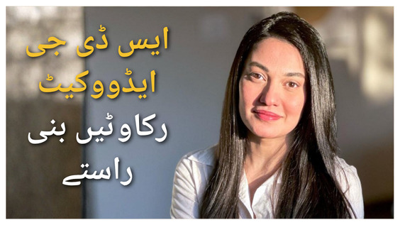 Interview with SDG Advocate Muniba Mazari (URDU)