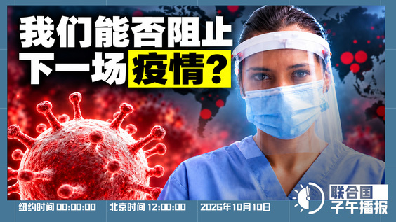 联合国子午播报丨2026年10月10日