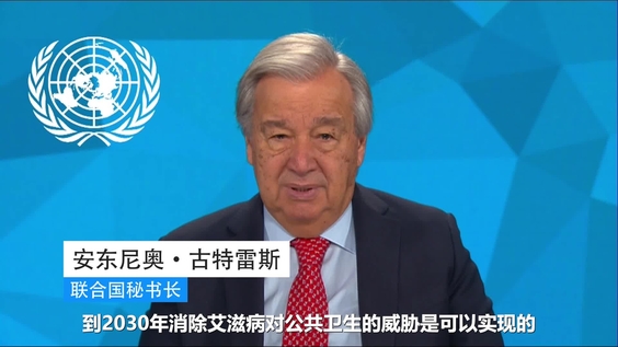 安东尼奥·古特雷斯 (联合国秘书长) 2024年世界艾滋病日致辞