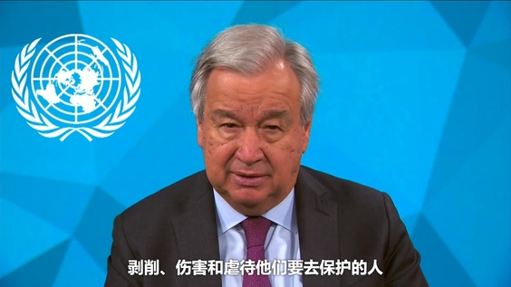 安东尼奥·古特雷斯 (联合国秘书长) 关于因性剥削和性虐待而出生儿童的亲子鉴定和抚养问题致辞