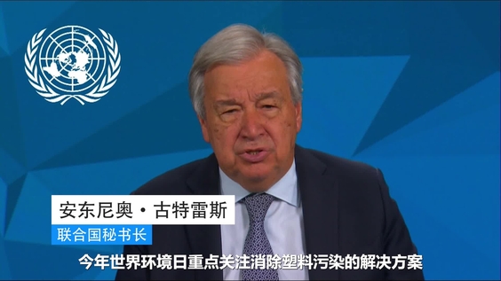 安东尼奥·古特雷斯 (联合国秘书长) 于2025年世界环境日的致辞