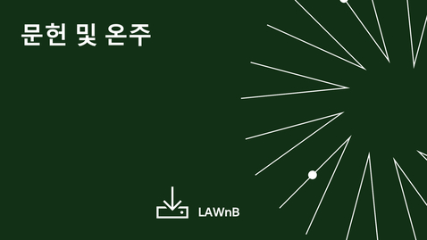 Thumbnail for 문헌 및 온주
