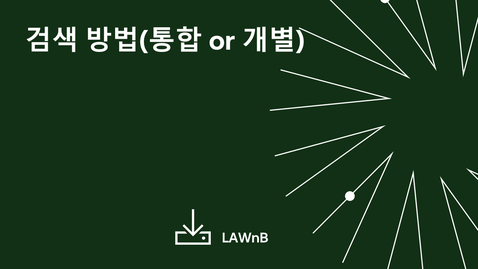 Thumbnail for 검색 방법 (통합 or 개별)
