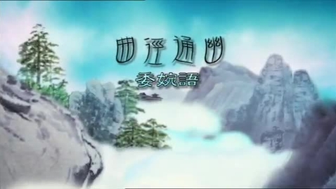 內容項目 曲徑通幽（委婉語） 的縮圖