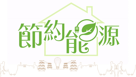 Thumbnail for 節約能源  (中、英文字幕可供選擇)