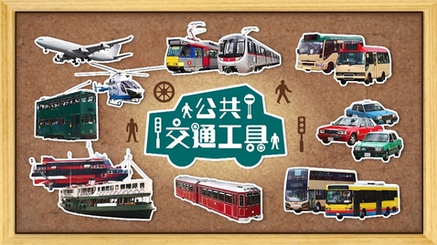 Thumbnail for 公共交通工具
