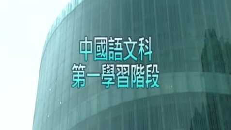Thumbnail for 便衣探員（部首(四)--難檢字）(中文字幕可供選擇)