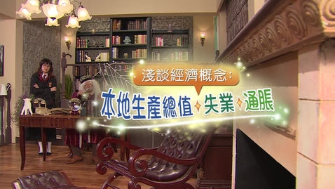 Thumbnail for 淺談經濟概念：本地生產總值、失業、通脹 (中文字幕可供選擇)