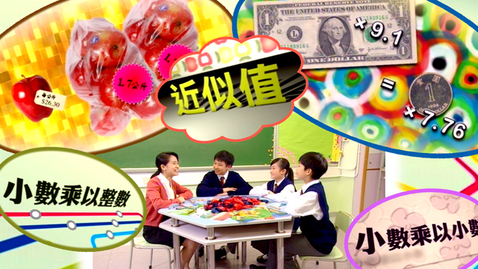 Thumbnail for 小數 (三)