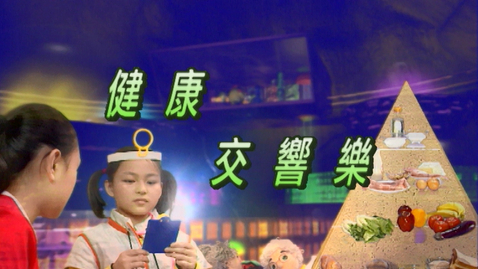 Thumbnail for 健康交響樂 (中文字幕可供選擇)