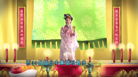 Thumbnail for 柳暗花明又一村(前鼻音與後鼻音的分辨) (中文字幕可供選擇)