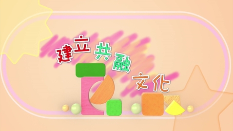 Thumbnail for 「幼兒教育樂均衡系列」(第六集)：建立共融文化 (不同語言的字幕可供選擇)