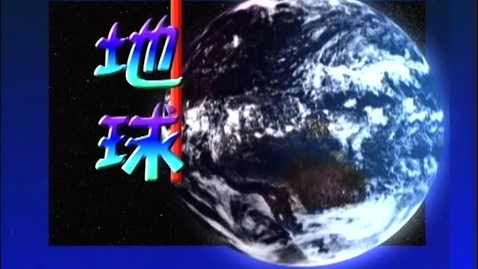 Thumbnail for 地球 (中、英文字幕可供選擇)