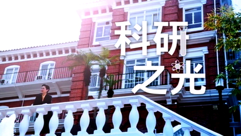 Thumbnail for 科研之光 (配以中文字幕)