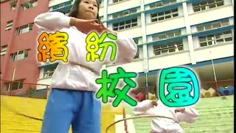 Thumbnail for 繽紛校園 (中文字幕可供選擇)