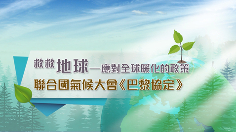 Thumbnail for 救救地球──應對全球暖化的政策 (中文字幕可供選擇)