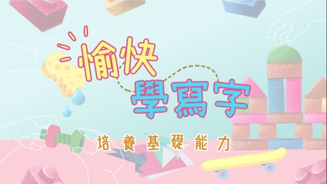 Thumbnail for 愉快學寫字——培養基礎能力 (不同語言的字幕可供選擇)