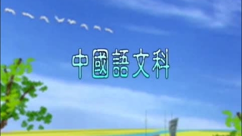 Thumbnail for 明知故問 (反問和設問) (中文字幕可供選擇)