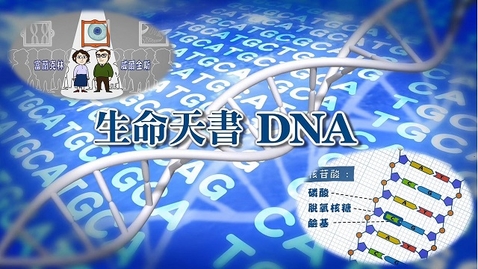 Thumbnail for 生命天書 DNA (中文字幕可供選擇)