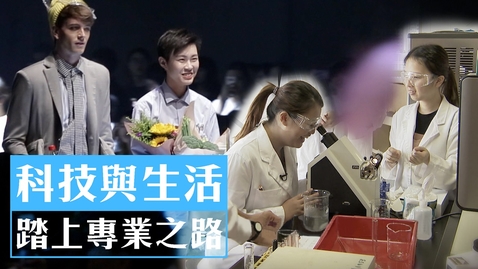 Thumbnail for 科技與生活 踏上專業之路
